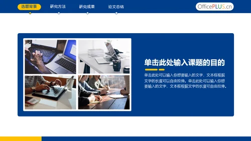 蓝色毕业论文答辩通用PPT模板