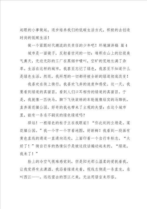 关于环境演讲稿模板汇总七篇