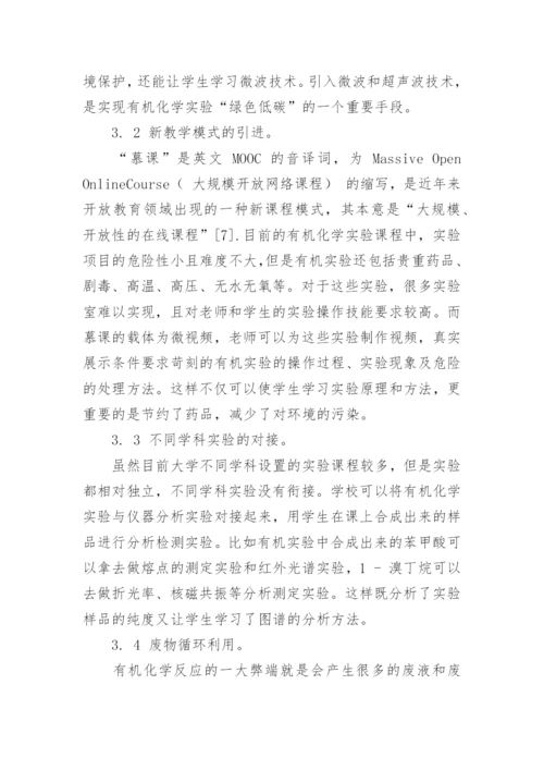 绿色低碳下如何改革有机化学实验教学论文.docx
