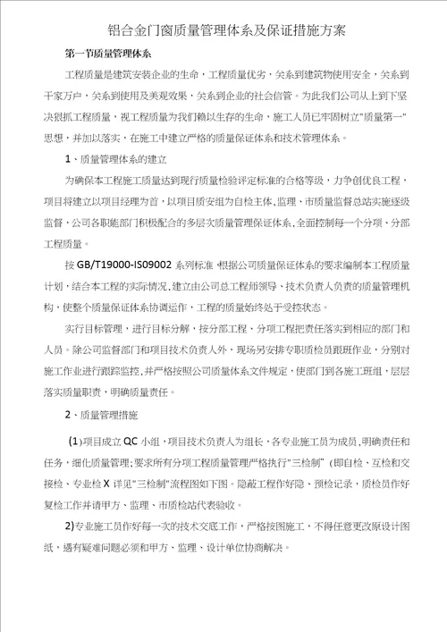 铝合金门窗质量管理体系及保证措施方案