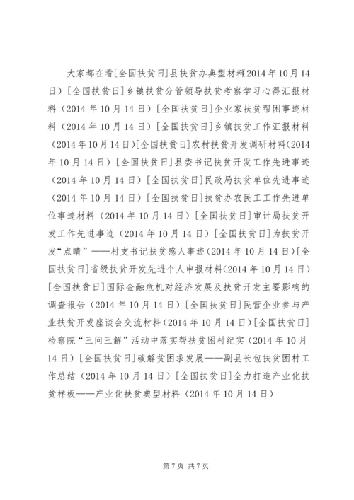 全力打造产业化扶贫样板——产业化扶贫典型材料.docx