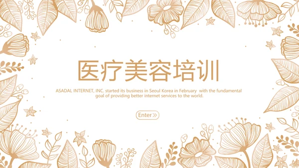 医疗美容培训动态PPT