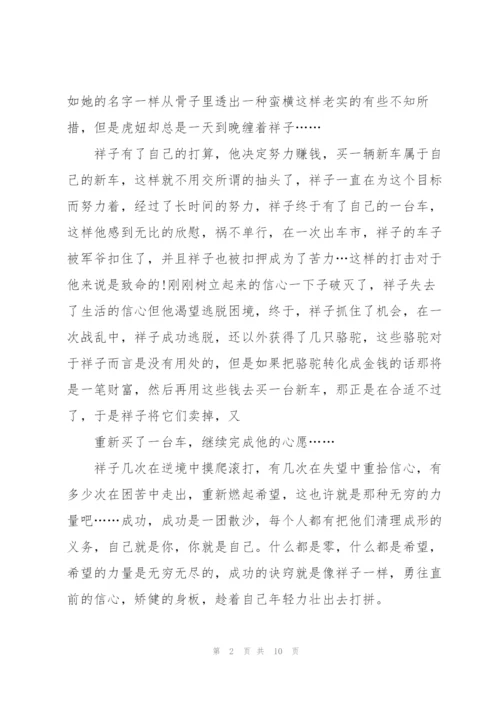 骆驼样子读后感800字5篇.docx