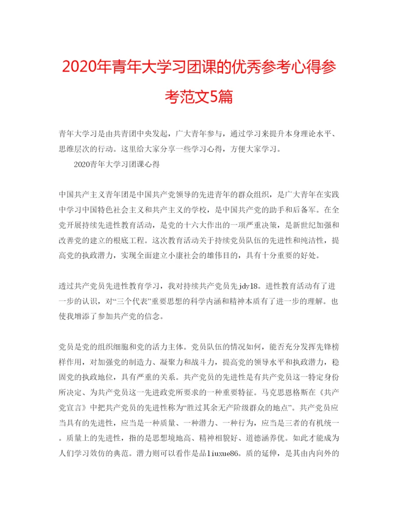 精编年青年大学习团课的优秀参考心得参考范文5篇.docx