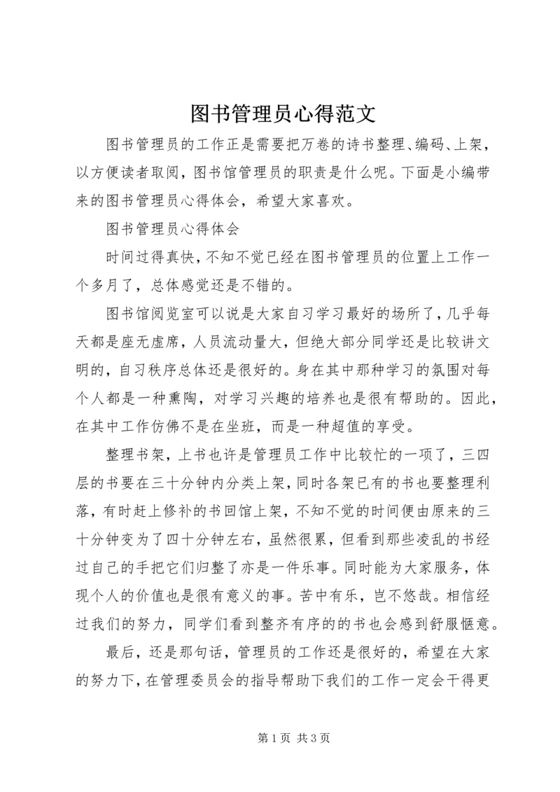 图书管理员心得范文.docx