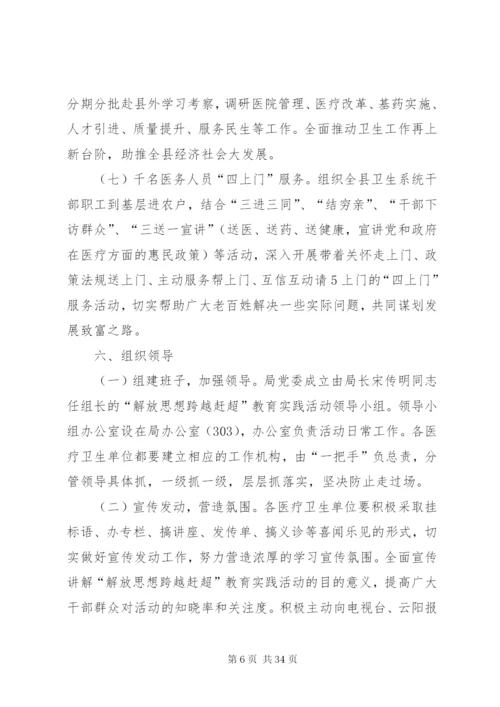 卫生局跨越赶超方案5篇.docx