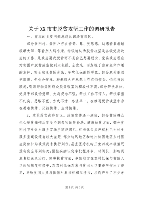 关于XX市市脱贫攻坚工作的调研报告.docx
