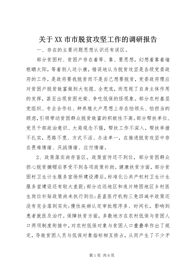 关于XX市市脱贫攻坚工作的调研报告.docx