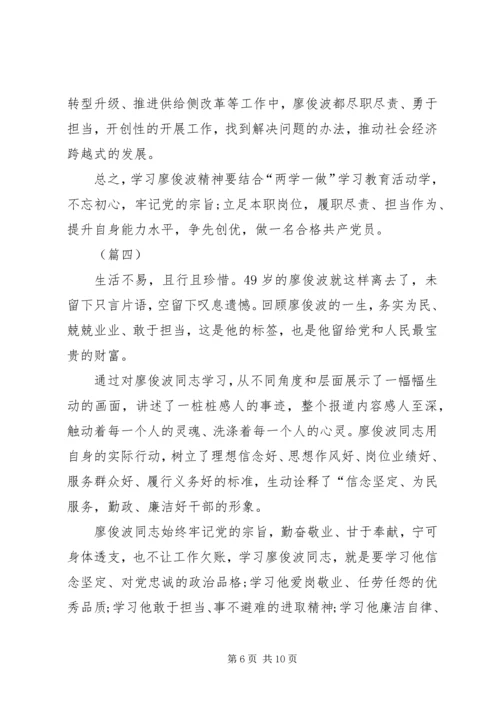 学习廖俊波心得体会五篇.docx