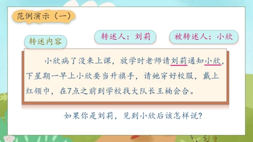 【核心素养】部编版语文四年级下册-第一单元 口语交际：转述（课件）
