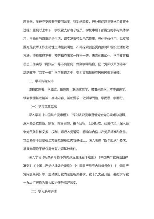 学校党支部两学一做学习教育常态化核心制度化实施专业方案.docx