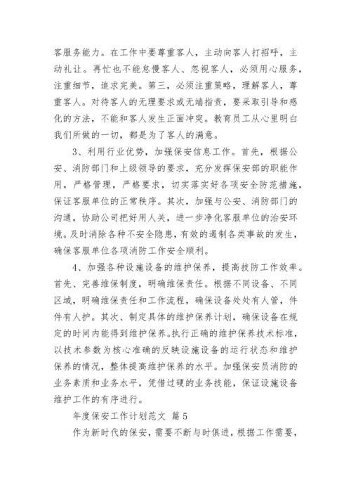 年度保安工作计划范文_2.docx