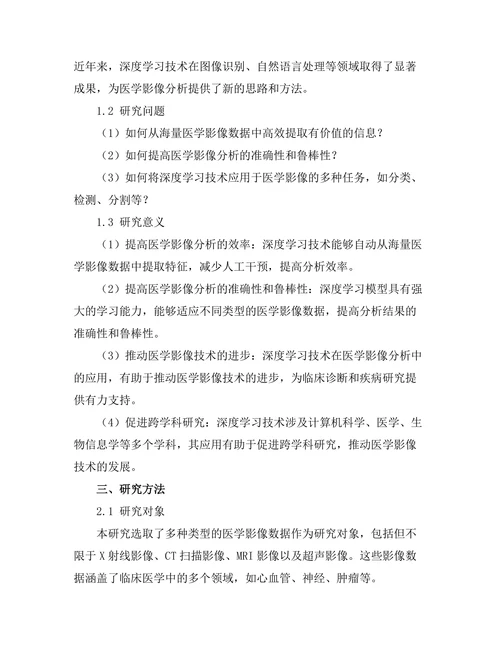 基于深度学习的医学影像分析技术研究