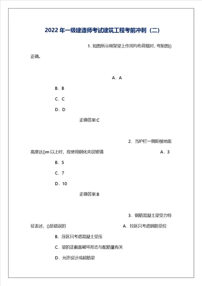 2022年一级建造师考试建筑工程考前冲刺二