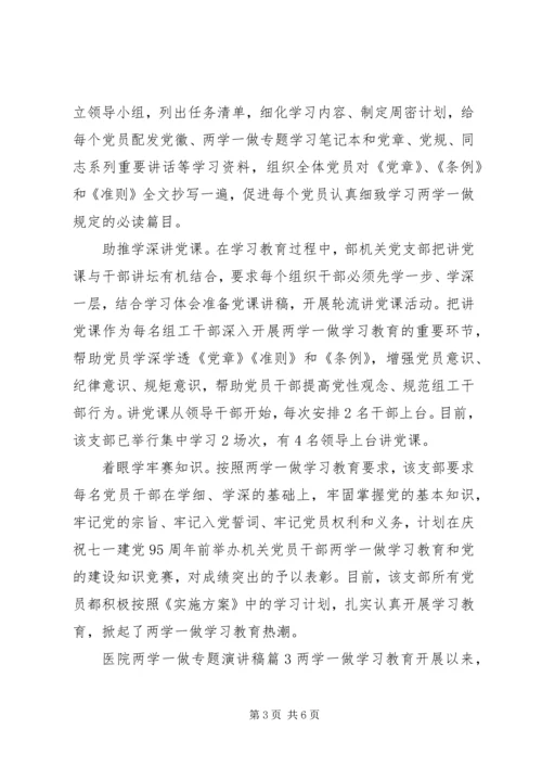 医院两学一做专题演讲稿.docx