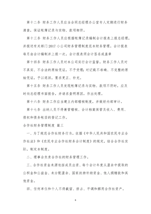 合作社财务管理制度(优秀7篇).docx