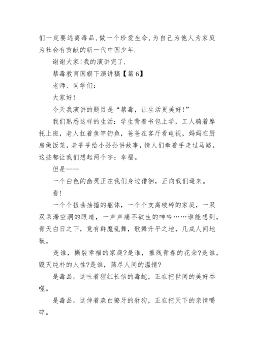 禁毒教育国旗下演讲稿（精选9篇）.docx