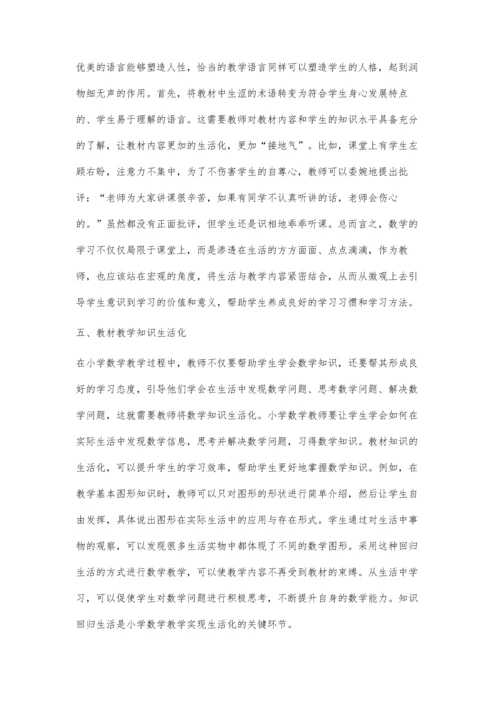 小学数学教学中生活化问题之我见.docx