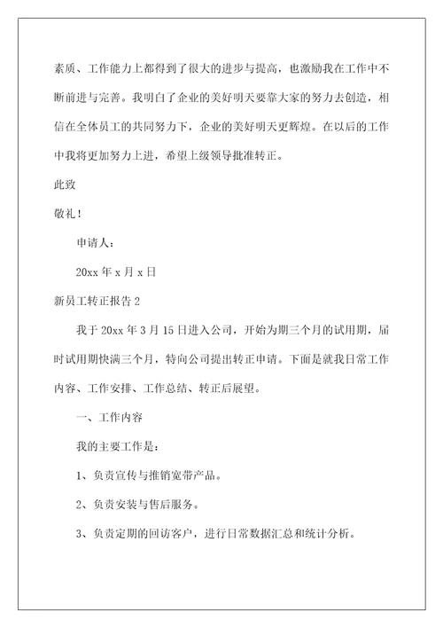 2022新员工转正报告