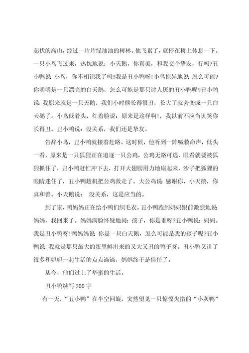 丑小鸭读后感600字