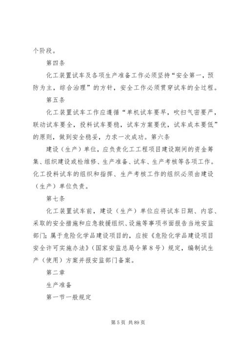 试生产方案编制导则 (3).docx