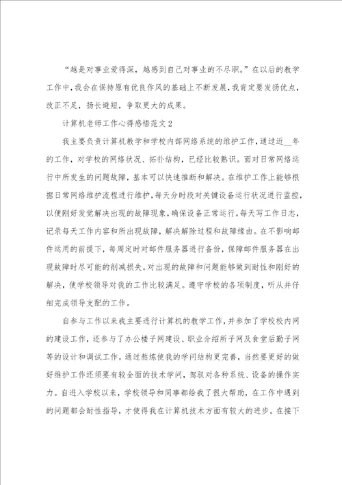 计算机教师工作心得感悟范文五篇