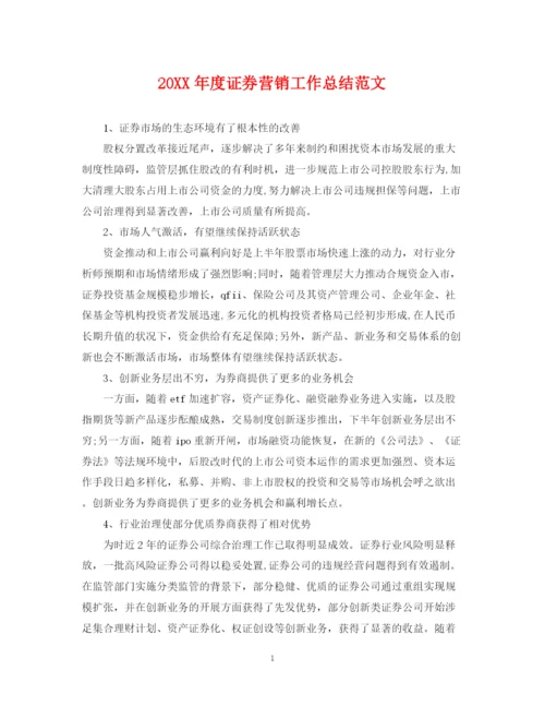 精编之度证券营销工作总结范文.docx