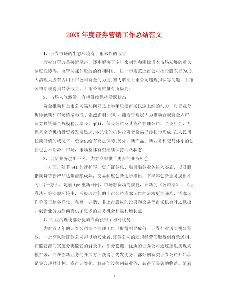 精编之度证券营销工作总结范文.docx