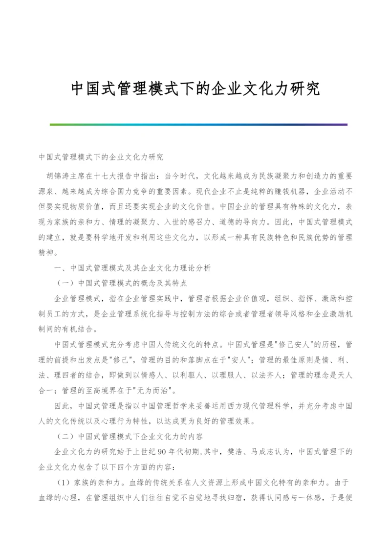 中国式管理模式下的企业文化力研究.docx