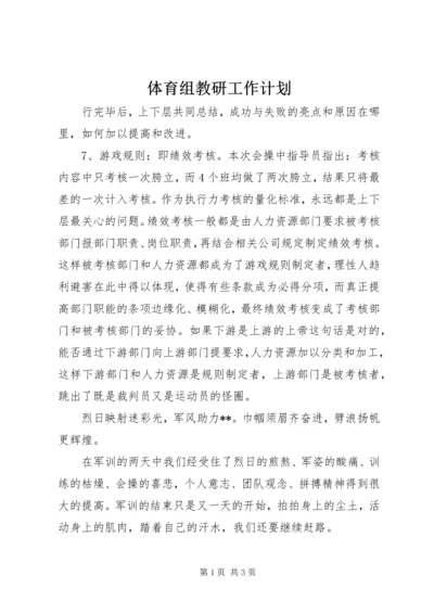 体育组教研工作计划.docx