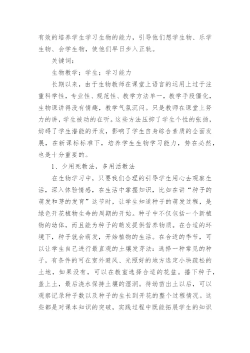 浅谈初中生物学该如何学好论文.docx