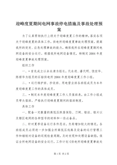 迎峰度夏期间电网事故停电措施及事故处理预案 (3).docx