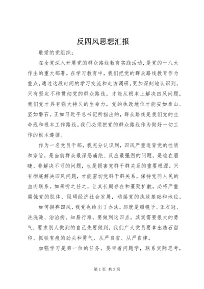 反四风思想汇报.docx