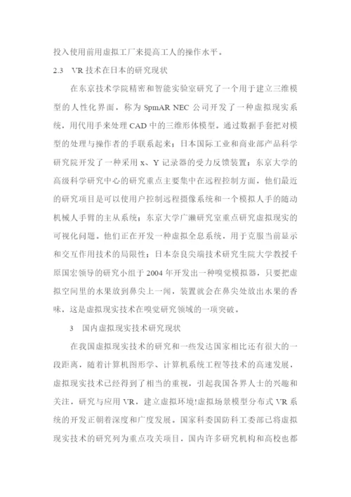 《前沿技术讲座》课程论文-虚拟现实技术29.docx