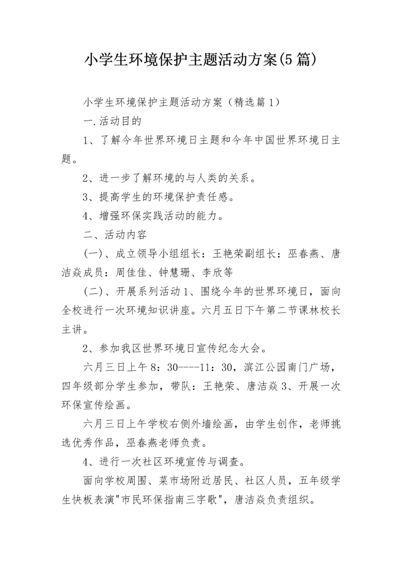 小学生环境保护主题活动方案(5篇).docx