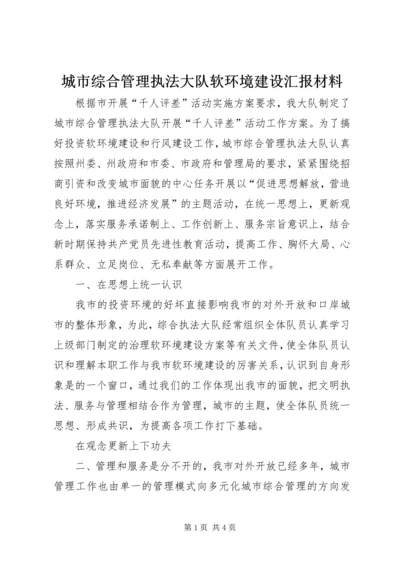 城市综合管理执法大队软环境建设汇报材料 (4).docx