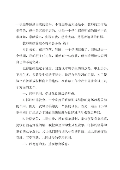 教师班级管理心得体会必备（18篇）