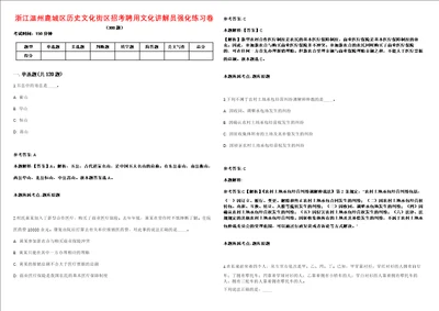 浙江温州鹿城区历史文化街区招考聘用文化讲解员强化练习卷第098期