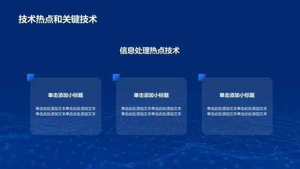 蓝色科技电子信息类专业通用PPT模板