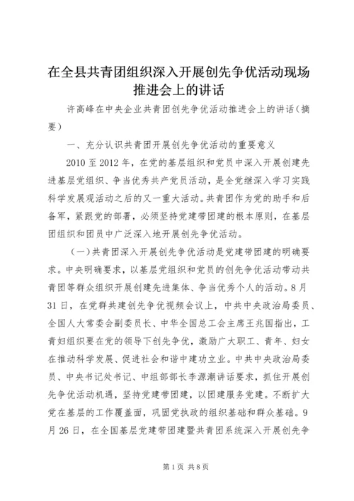 在全县共青团组织深入开展创先争优活动现场推进会上的讲话 (3).docx