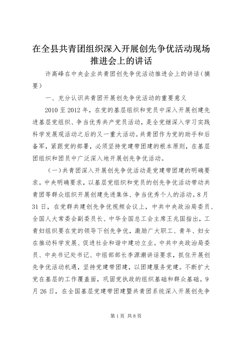 在全县共青团组织深入开展创先争优活动现场推进会上的讲话 (3).docx