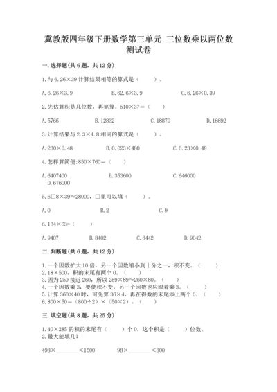 冀教版四年级下册数学第三单元 三位数乘以两位数 测试卷精品【名师系列】.docx