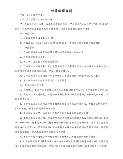 最新美容院加盟合同书.docx