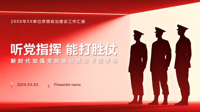 红色党政风听党指挥党课学习教育专题PPT模板