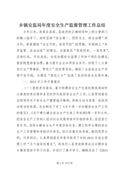 乡镇安监局年度安全生产监督管理工作总结.docx