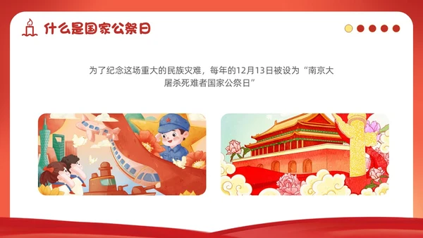 幼儿园国家公祭日主题教育活动爱国主题班会