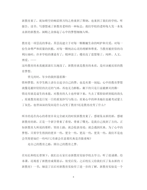 精编新教育之梦读书心得体会整合5篇汇总精选范文1000字.docx