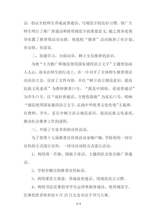 全国推广普通话宣传周活动简报.docx