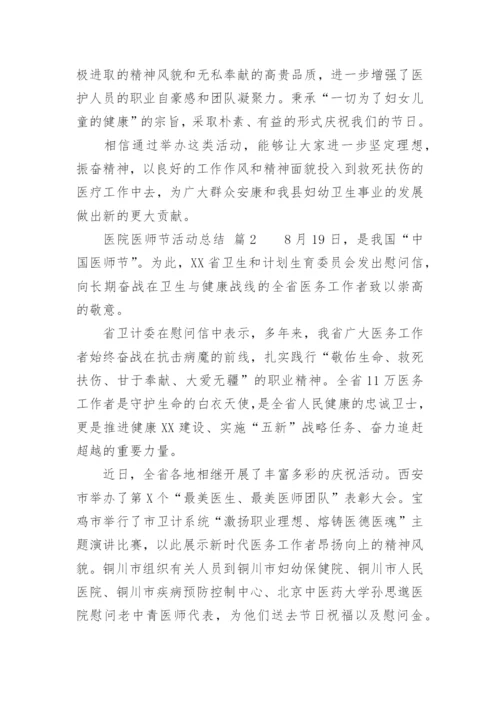 医院医师节活动总结.docx