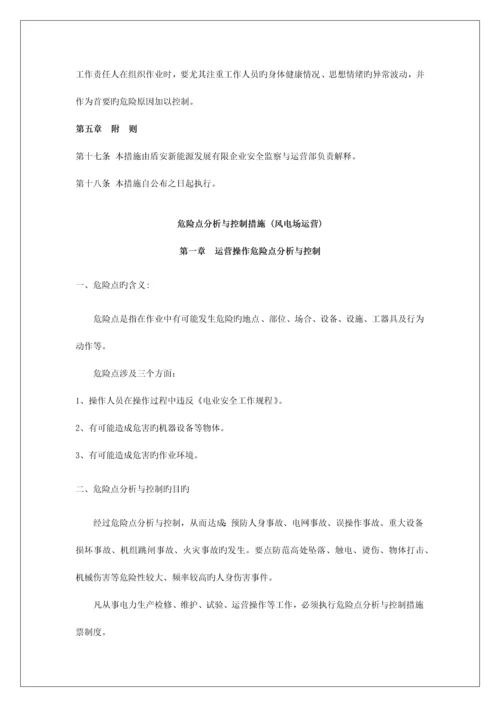 能源公司危险点分析预防控制措施管理制度.docx